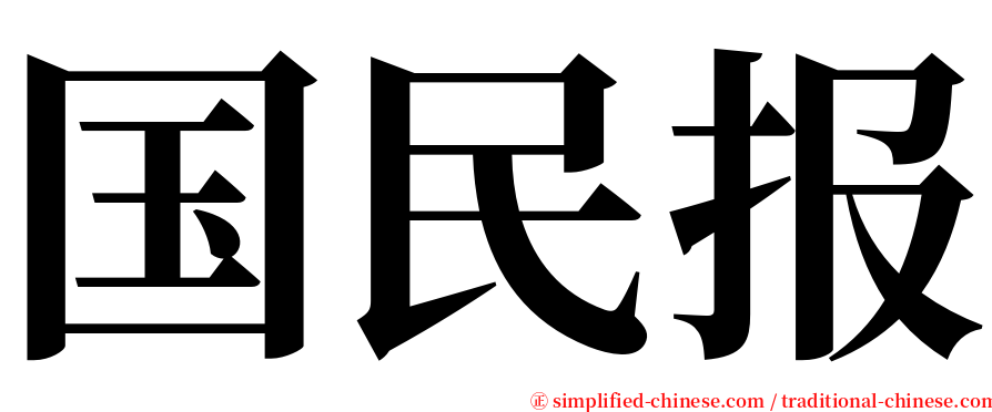 国民报 serif font