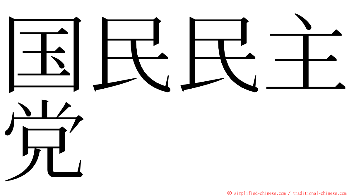 国民民主党 ming font