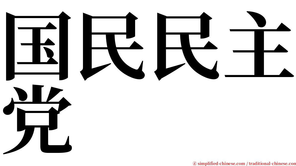 国民民主党 serif font