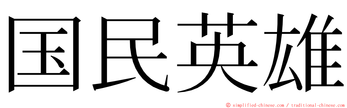 国民英雄 ming font