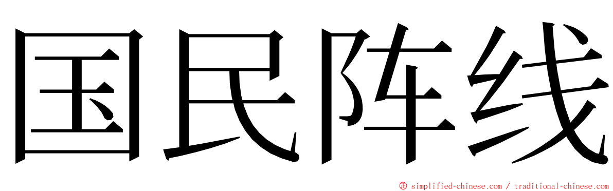 国民阵线 ming font