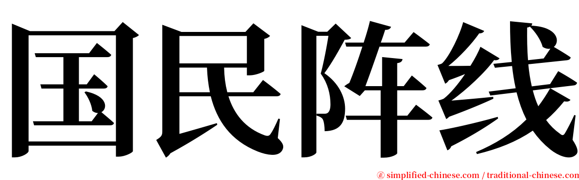 国民阵线 serif font