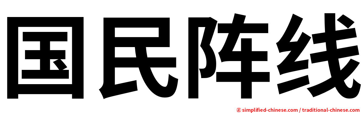 国民阵线