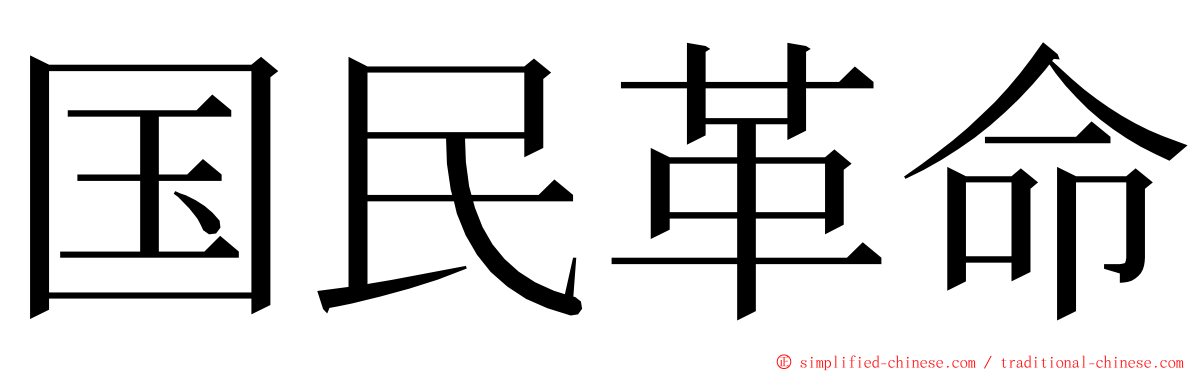 国民革命 ming font