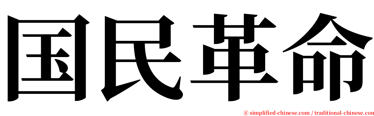 国民革命 serif font