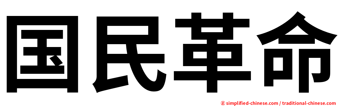 国民革命