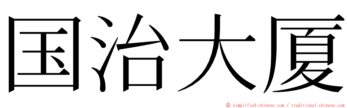 国治大厦 ming font