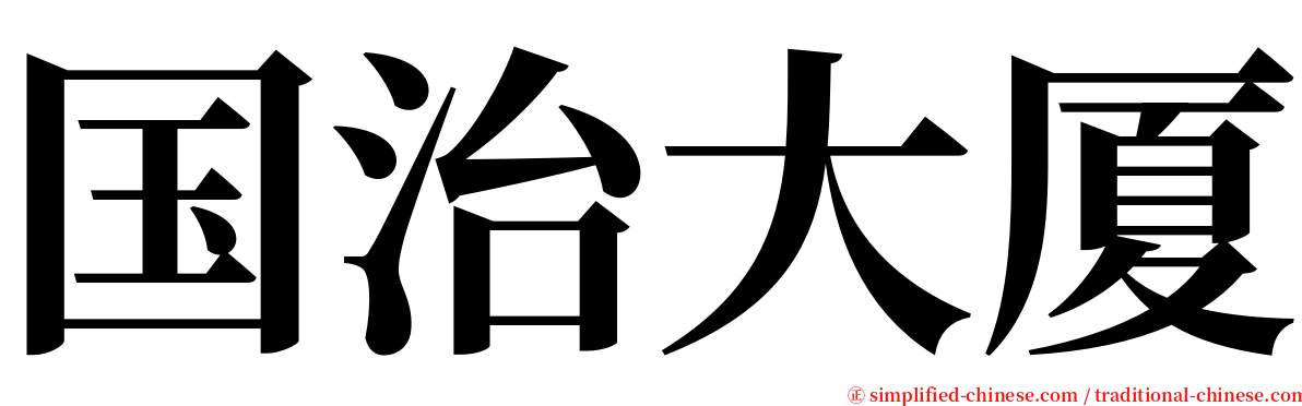 国治大厦 serif font