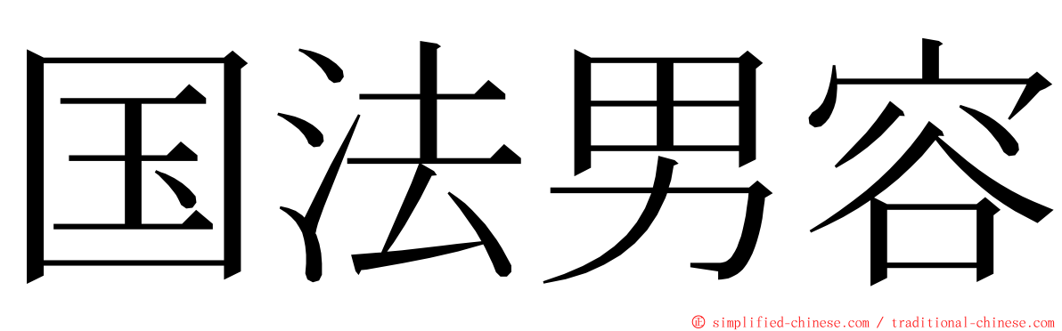 国法男容 ming font