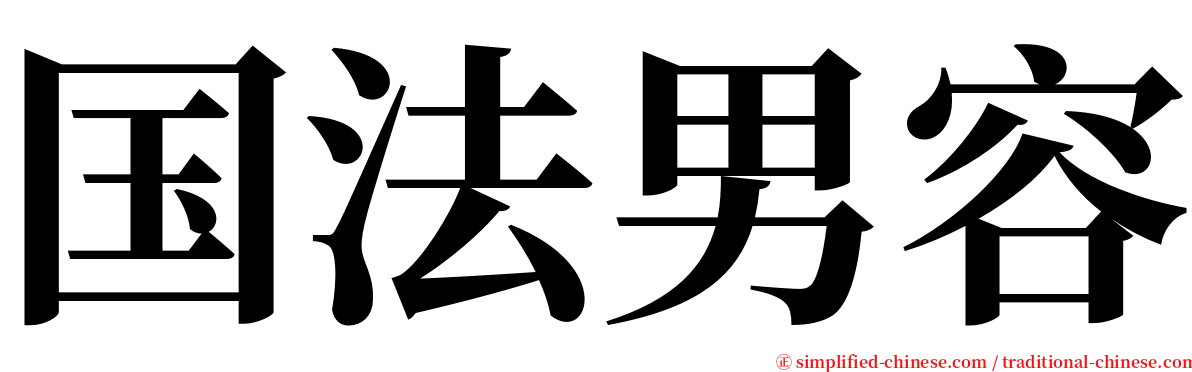 国法男容 serif font