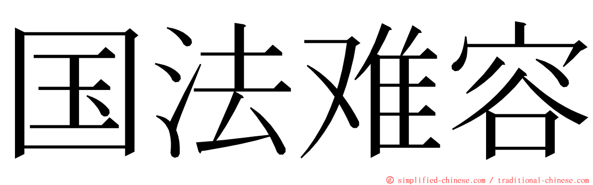 国法难容 ming font