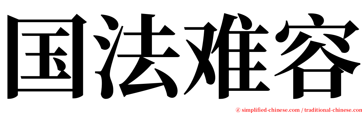 国法难容 serif font