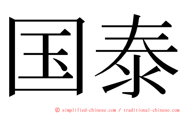 国泰 ming font