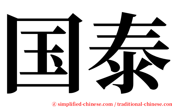 国泰 serif font