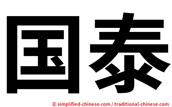 国泰