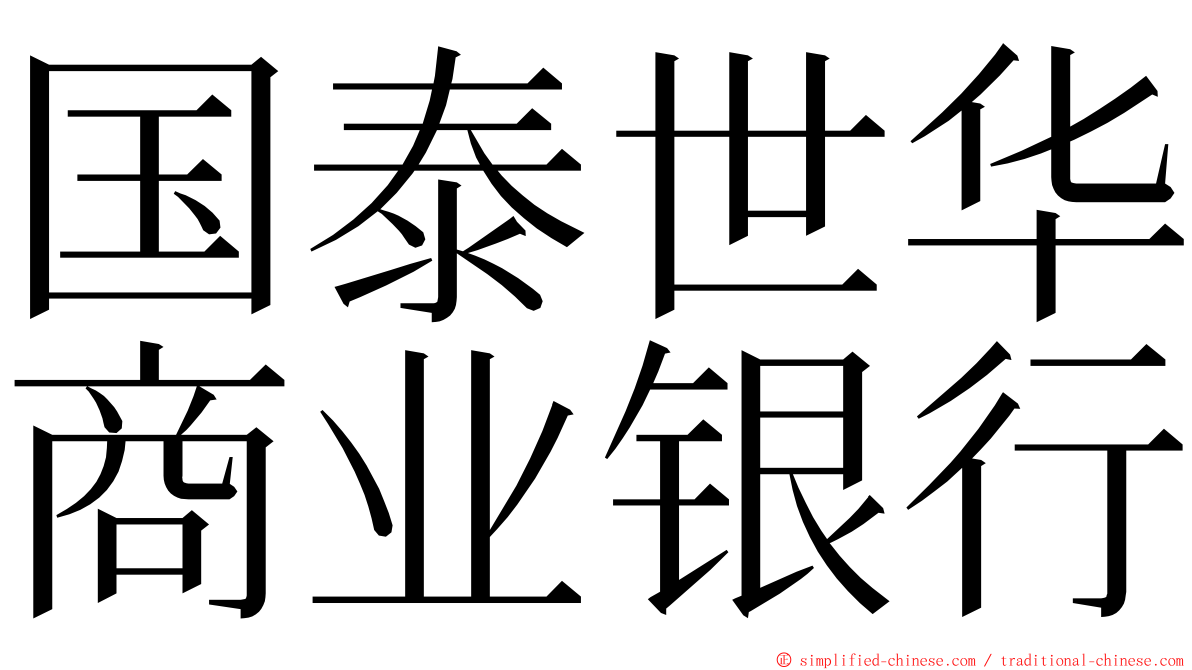 国泰世华商业银行 ming font