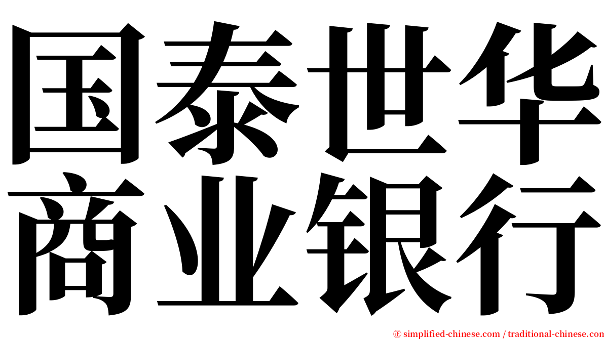 国泰世华商业银行 serif font