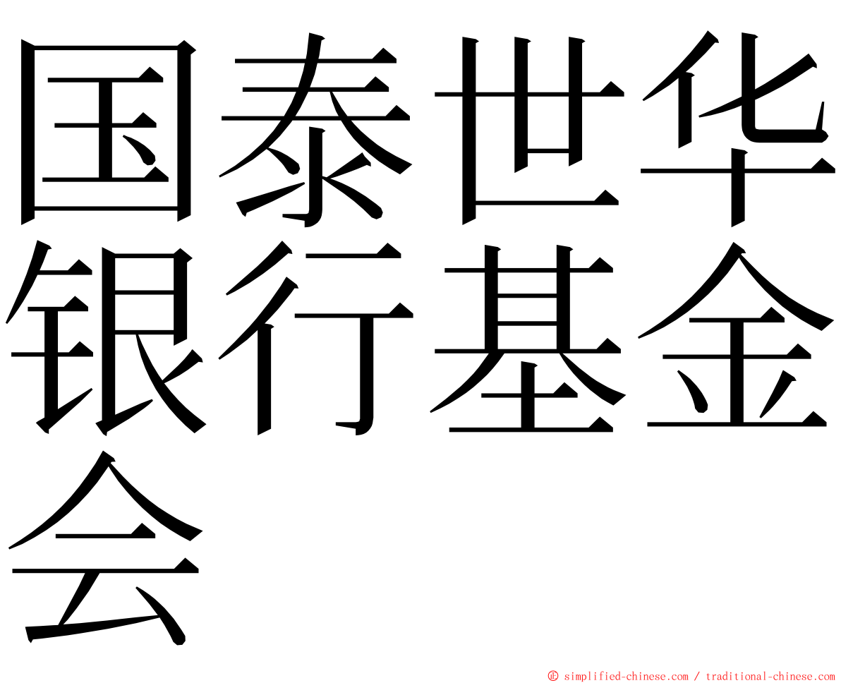 国泰世华银行基金会 ming font