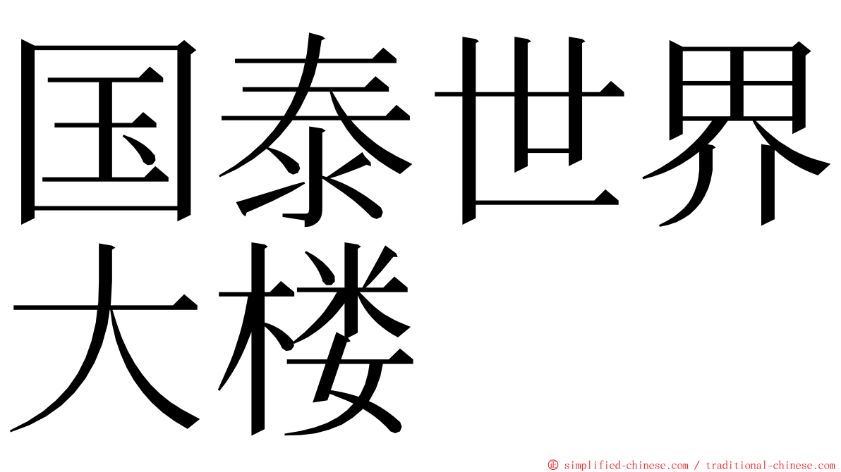 国泰世界大楼 ming font