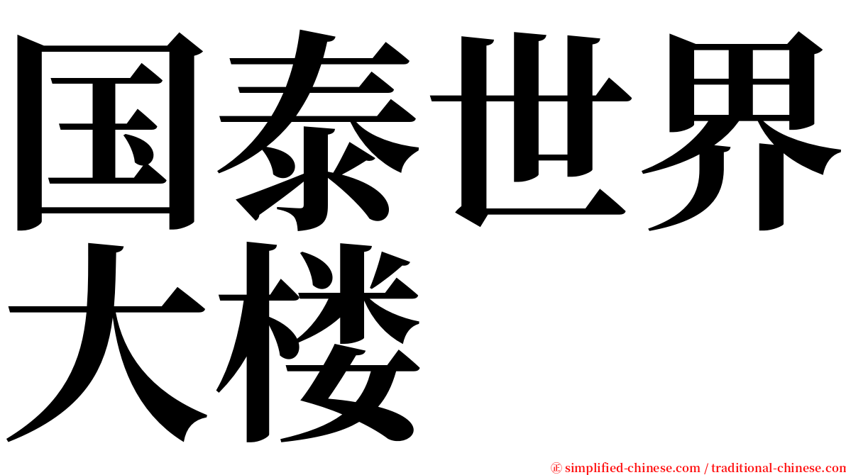 国泰世界大楼 serif font