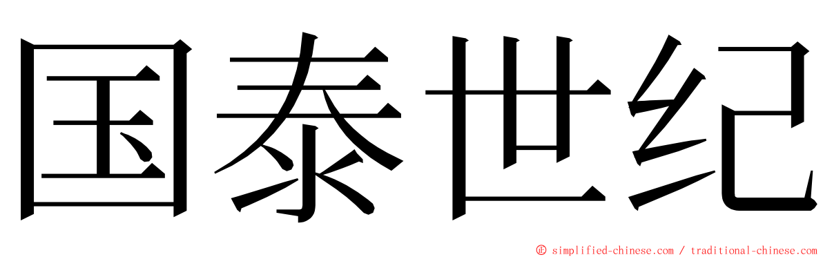 国泰世纪 ming font