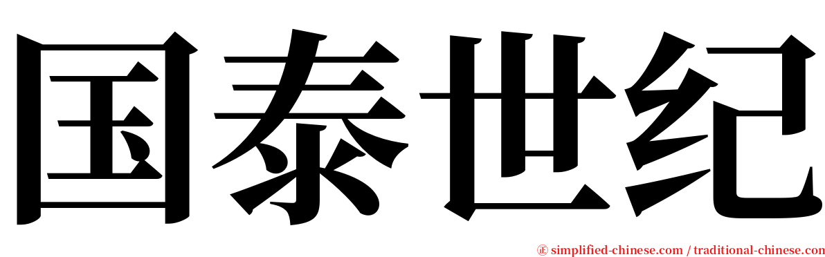 国泰世纪 serif font