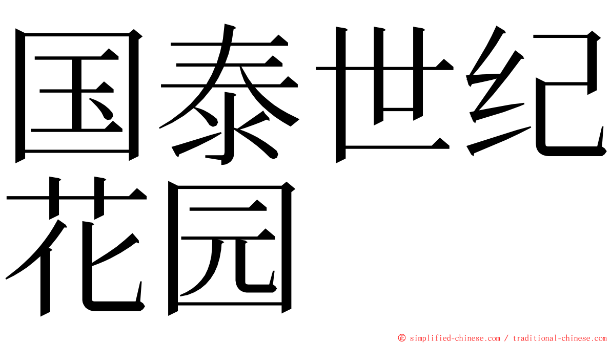 国泰世纪花园 ming font