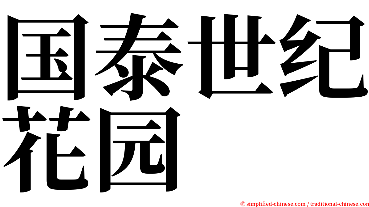 国泰世纪花园 serif font