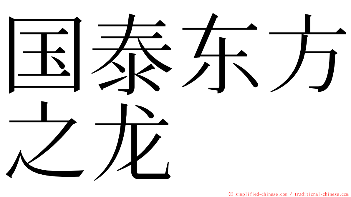 国泰东方之龙 ming font