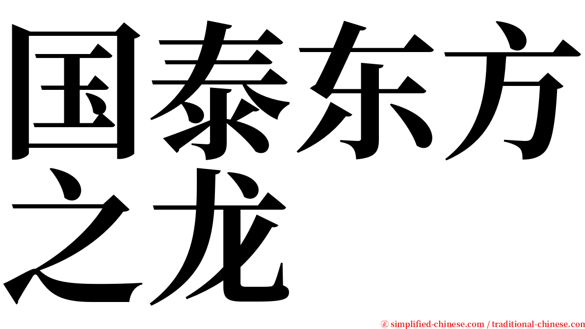 国泰东方之龙 serif font