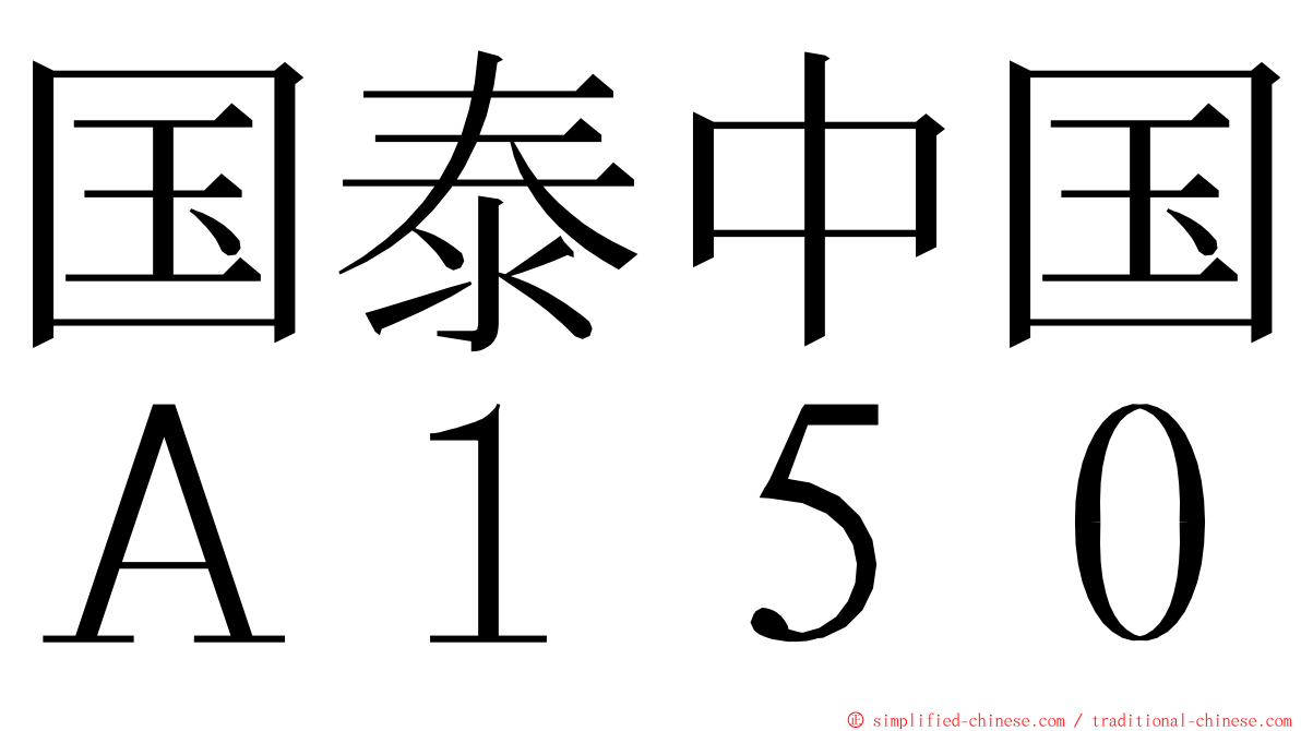 国泰中国Ａ１５０ ming font