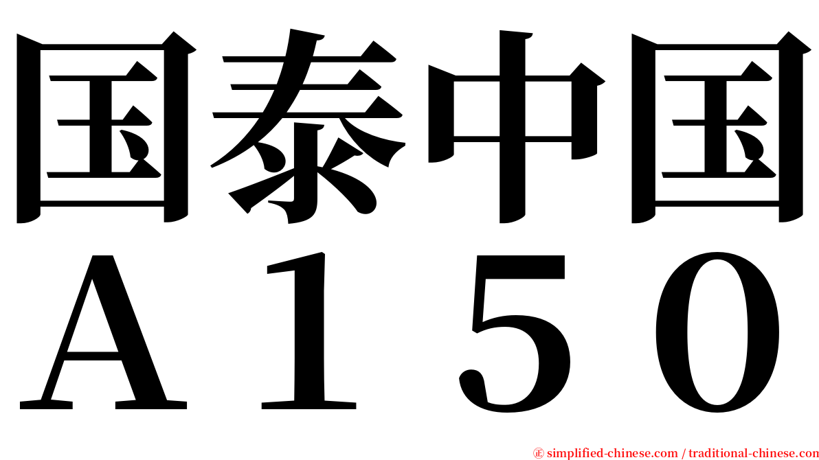 国泰中国Ａ１５０ serif font