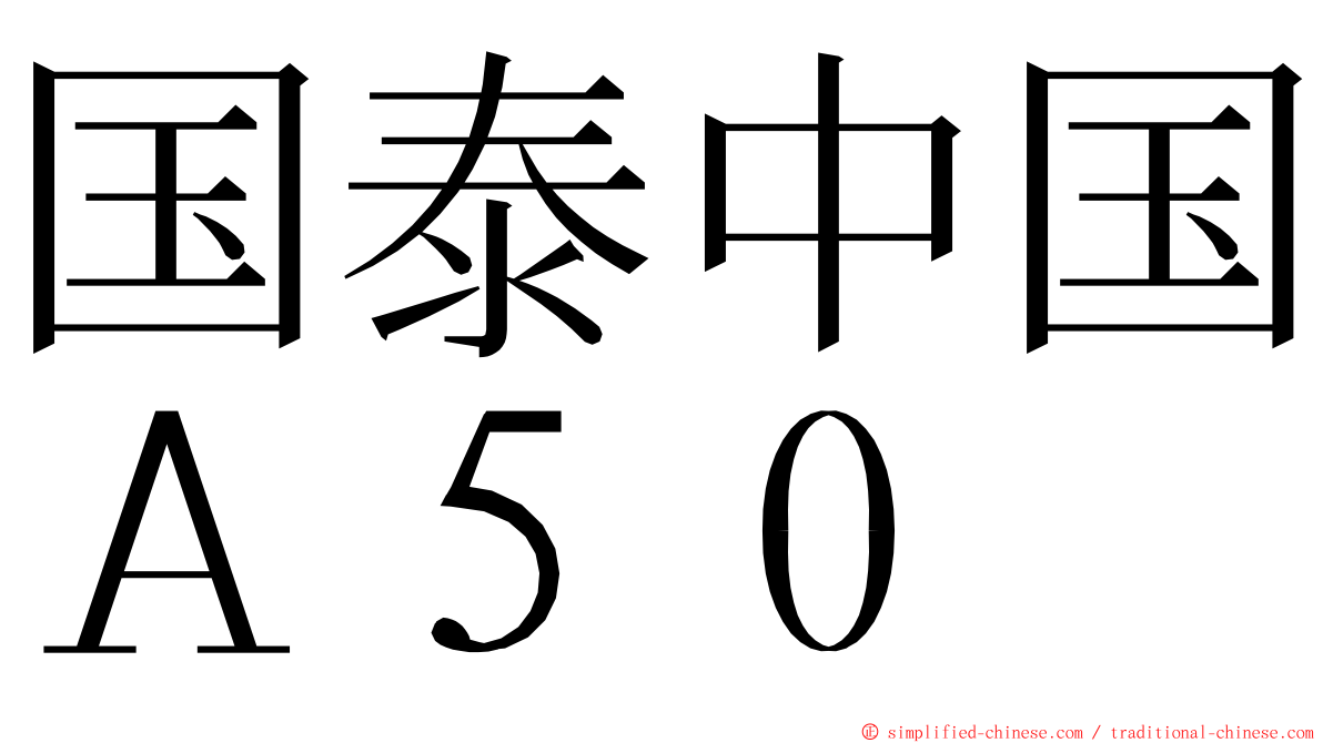 国泰中国Ａ５０ ming font