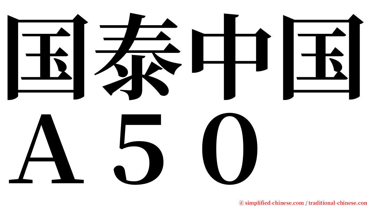 国泰中国Ａ５０ serif font