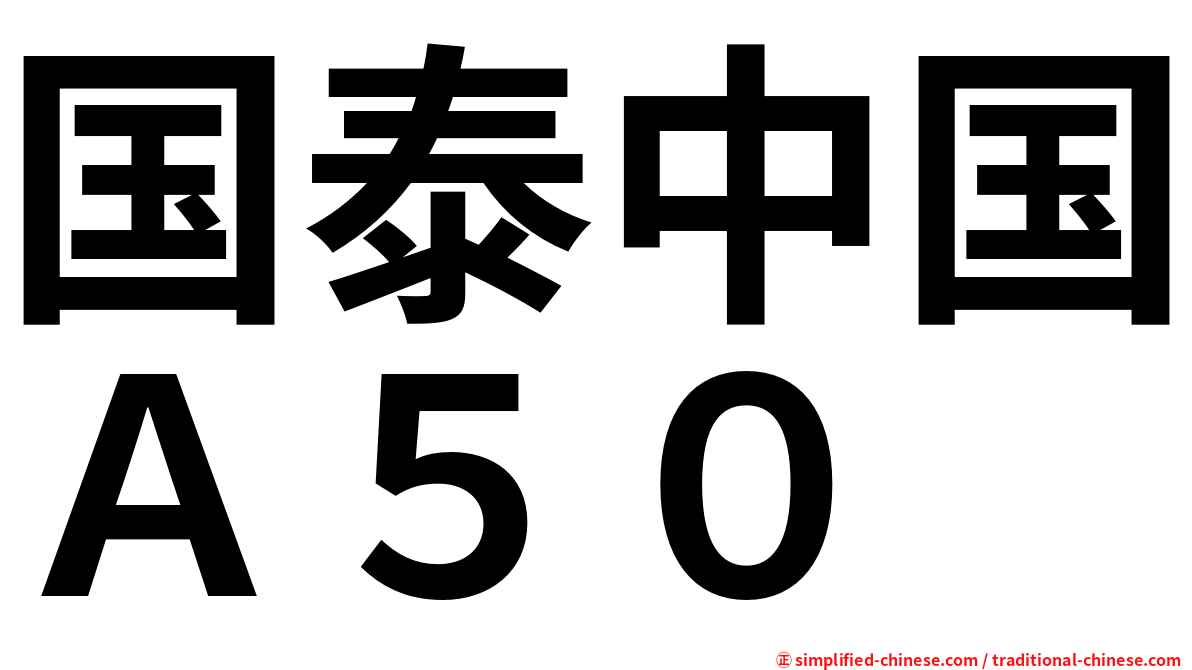 国泰中国Ａ５０