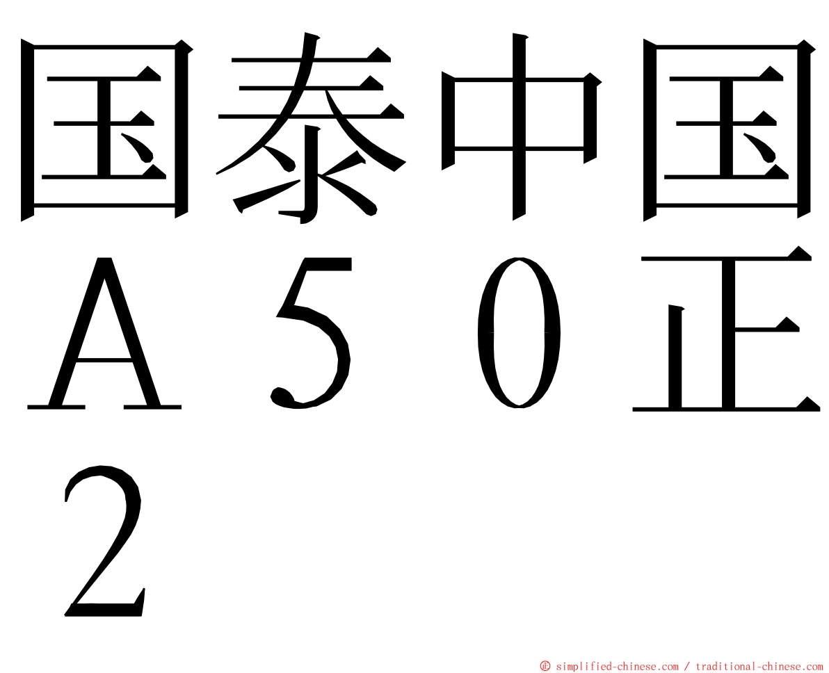 国泰中国Ａ５０正２ ming font