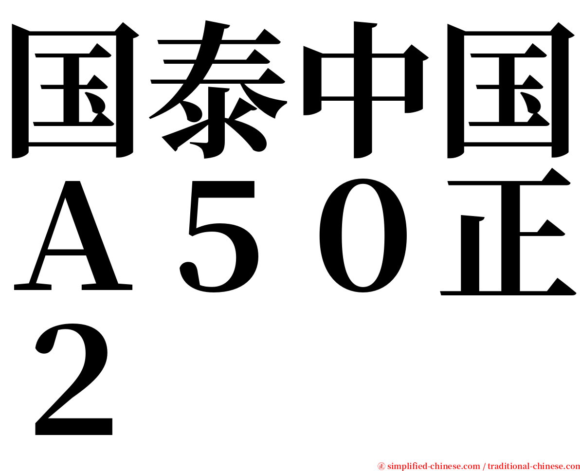 国泰中国Ａ５０正２ serif font