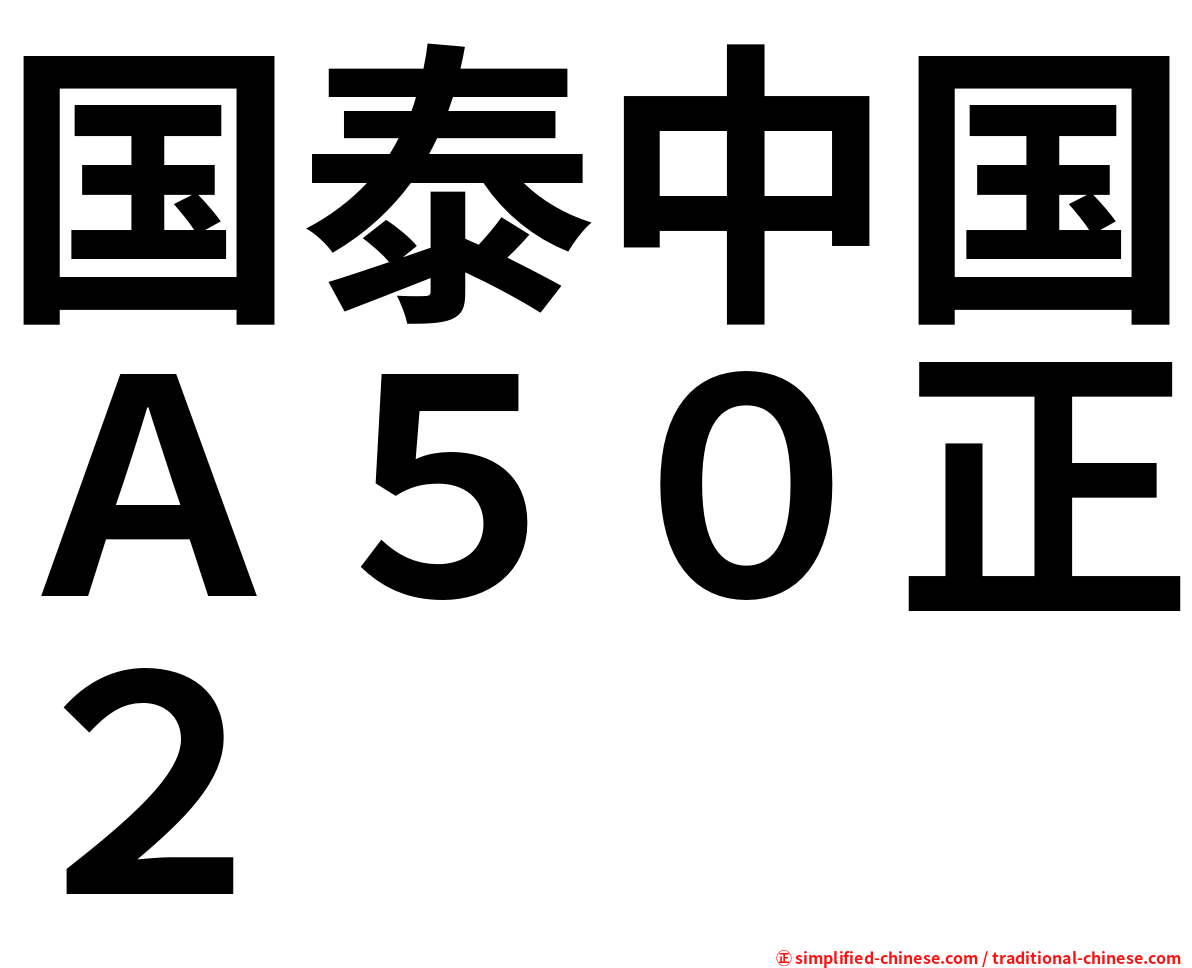 国泰中国Ａ５０正２