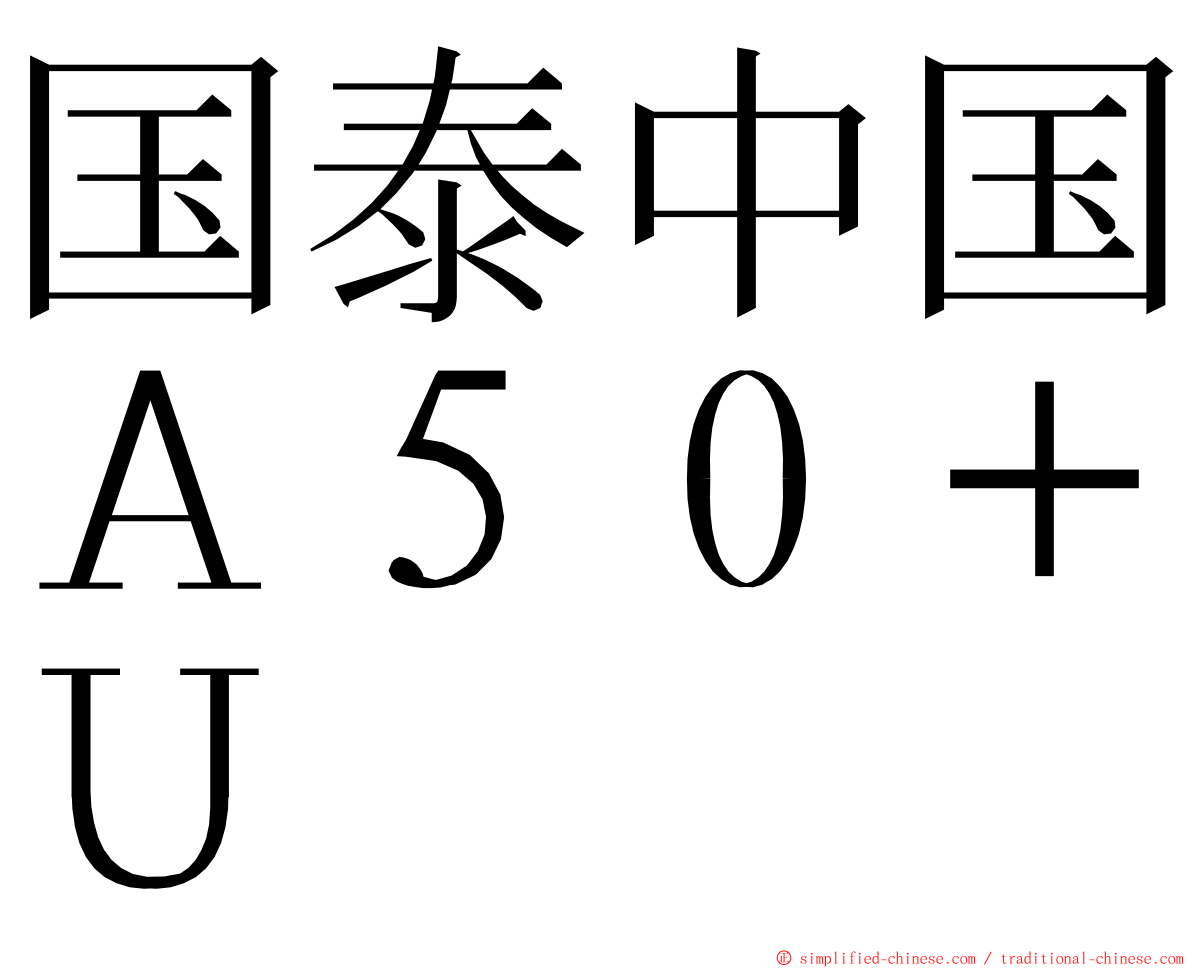 国泰中国Ａ５０＋Ｕ ming font