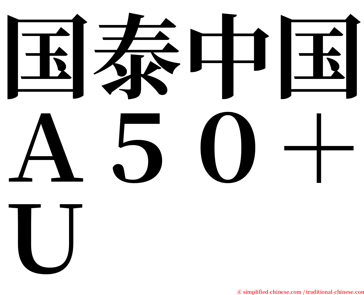 国泰中国Ａ５０＋Ｕ serif font