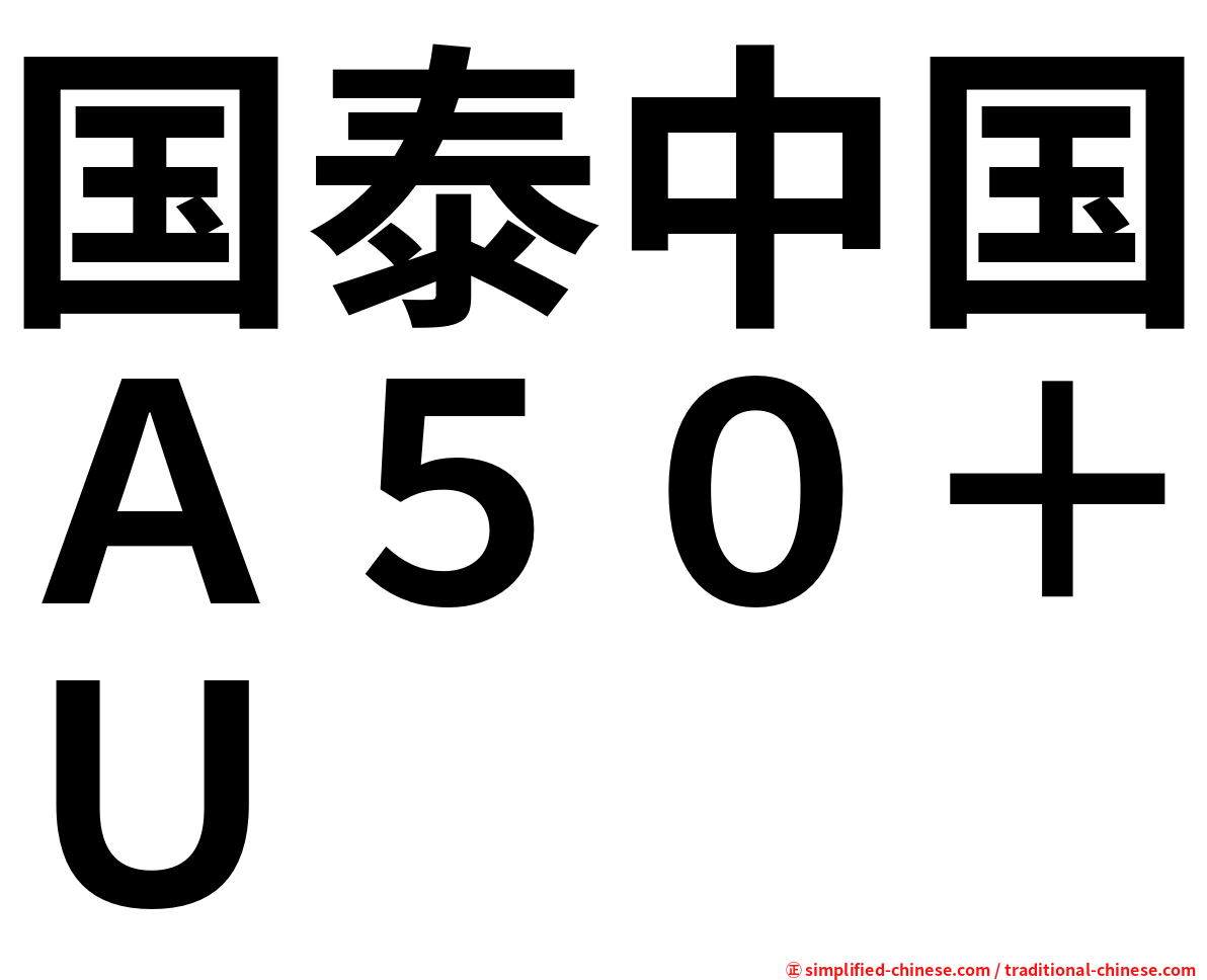 国泰中国Ａ５０＋Ｕ