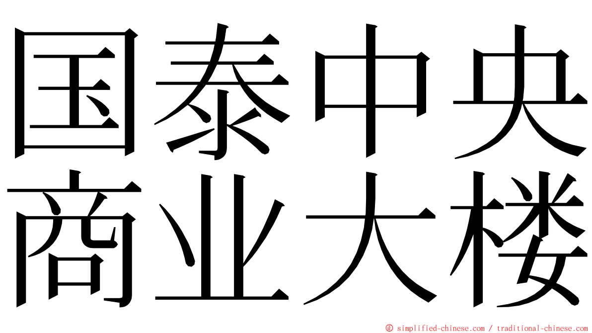 国泰中央商业大楼 ming font