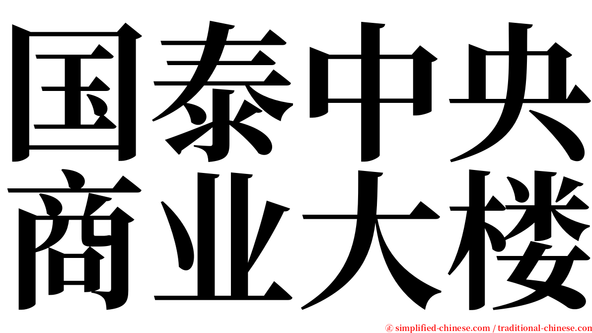 国泰中央商业大楼 serif font