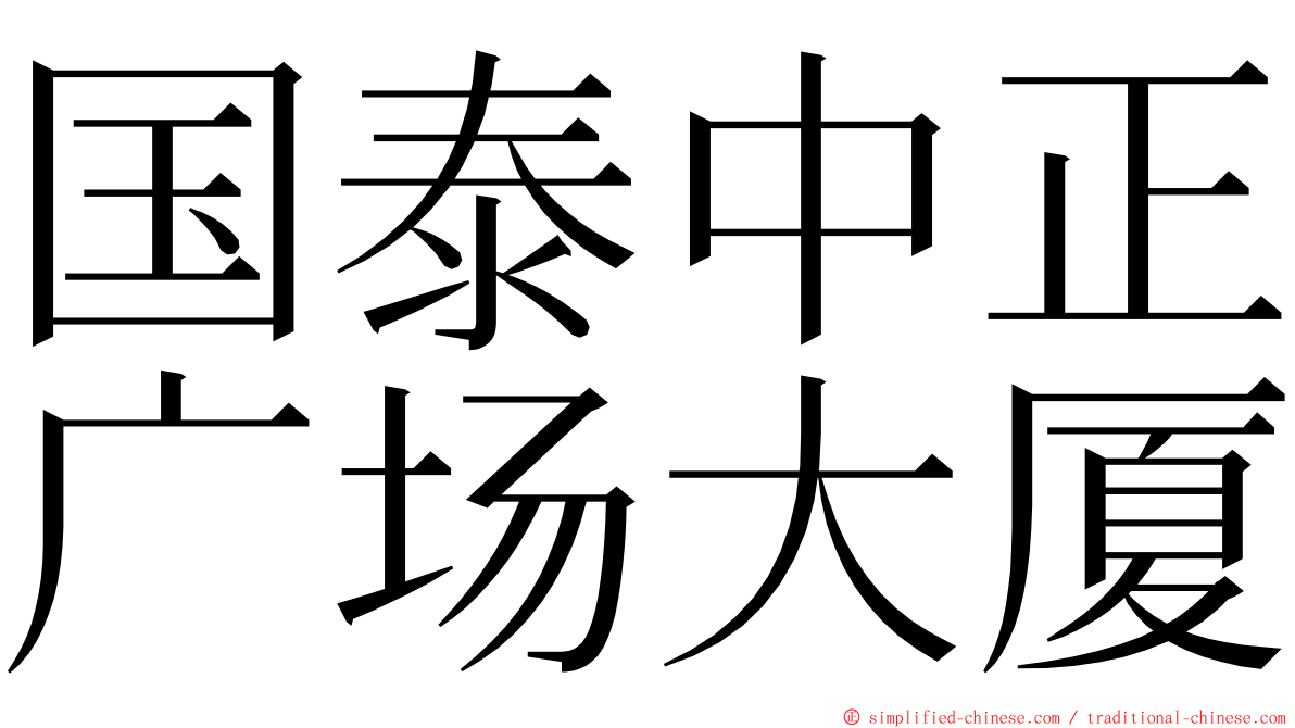 国泰中正广场大厦 ming font