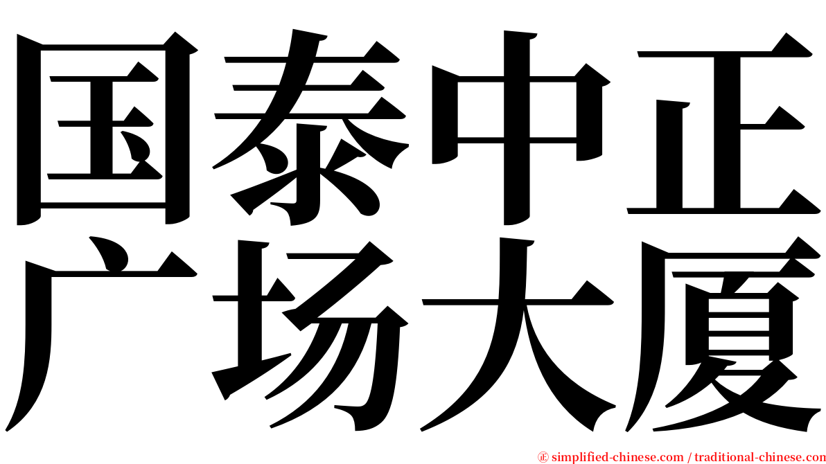 国泰中正广场大厦 serif font