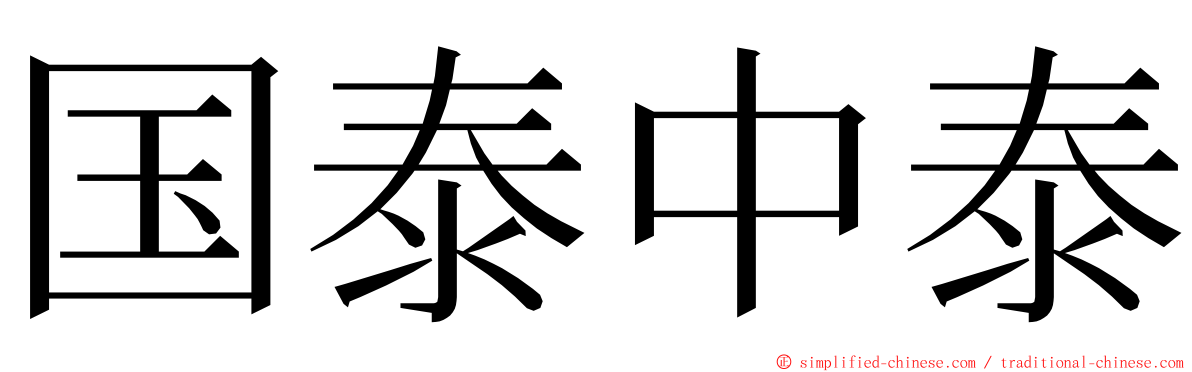 国泰中泰 ming font