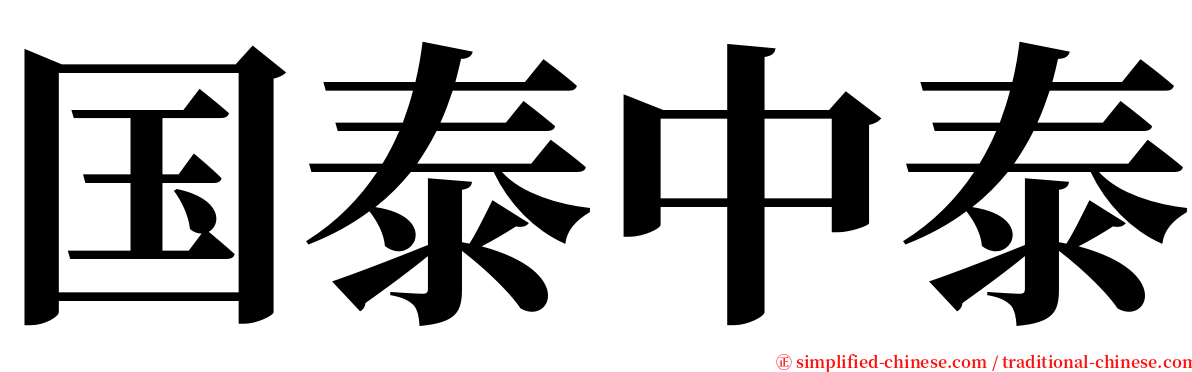 国泰中泰 serif font