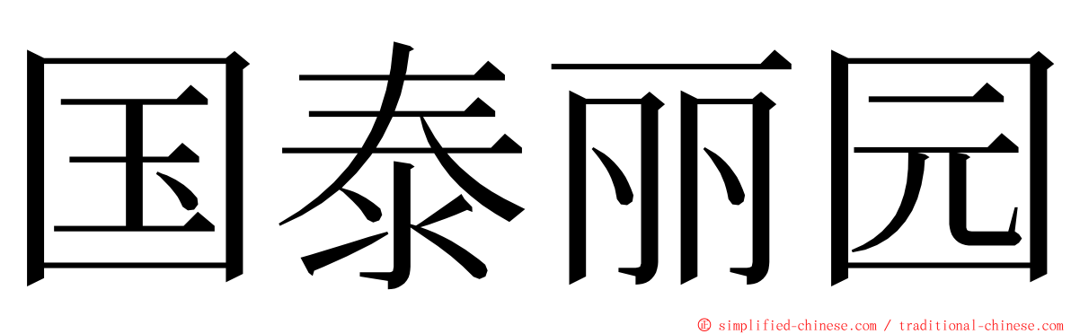 国泰丽园 ming font