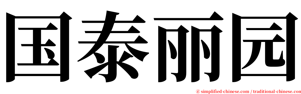 国泰丽园 serif font