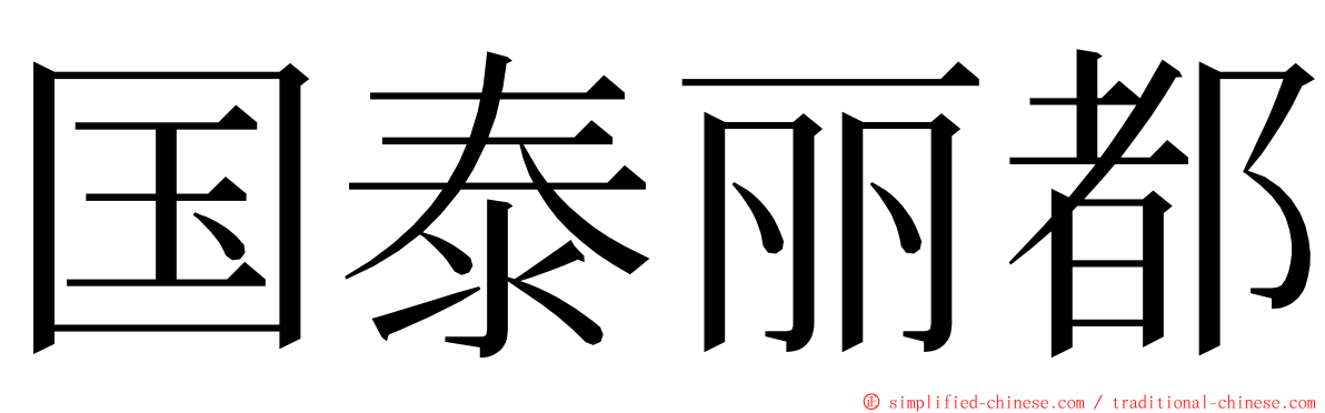 国泰丽都 ming font